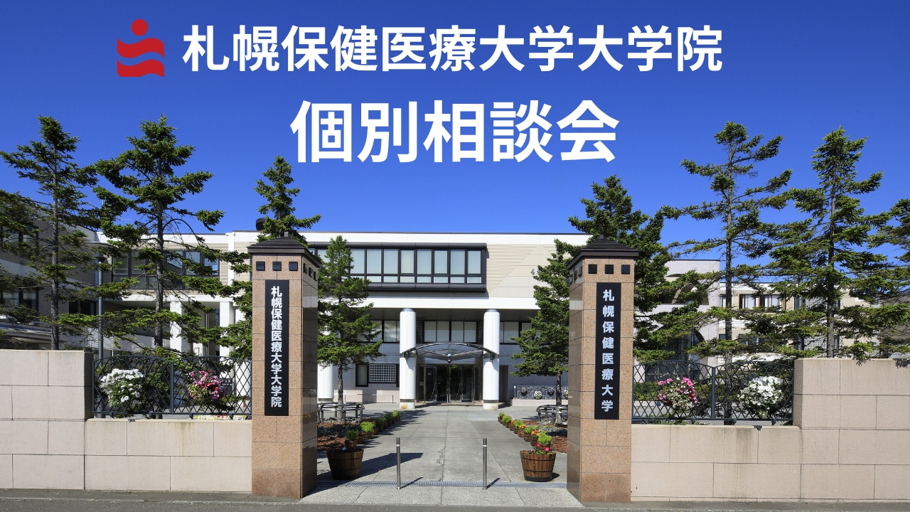 『大学院 進学個別相談会』のご案内